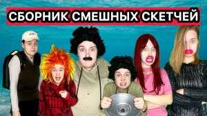 СМЕШНЫЕ СКЕТЧИ / СБОРНИК, ЧТОБЫ ПОРЖАТЬ