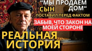 ПРЕДАТЕЛЬСТВО СЫНА Старика выселяют на улицу, но ВНУК меняет ВСЁ