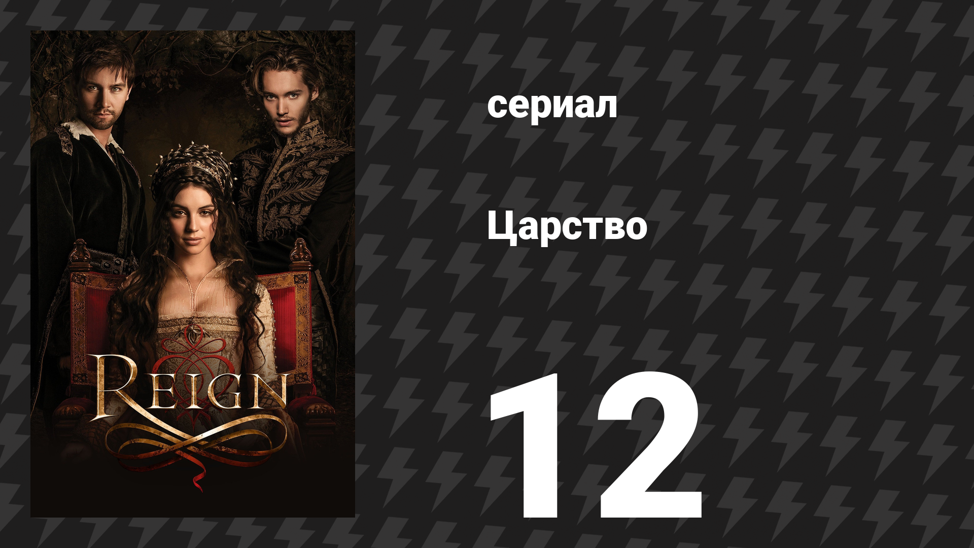 Царство 1 сезон 12 серия «Королевская кровь» (сериал, 2014)