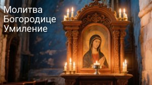 Молитва Богородице Умиление Серафимова исцелит даже рак