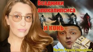 Егорова-Лазарев.   Что ждет Украину - всадники апокалипсиса и кони