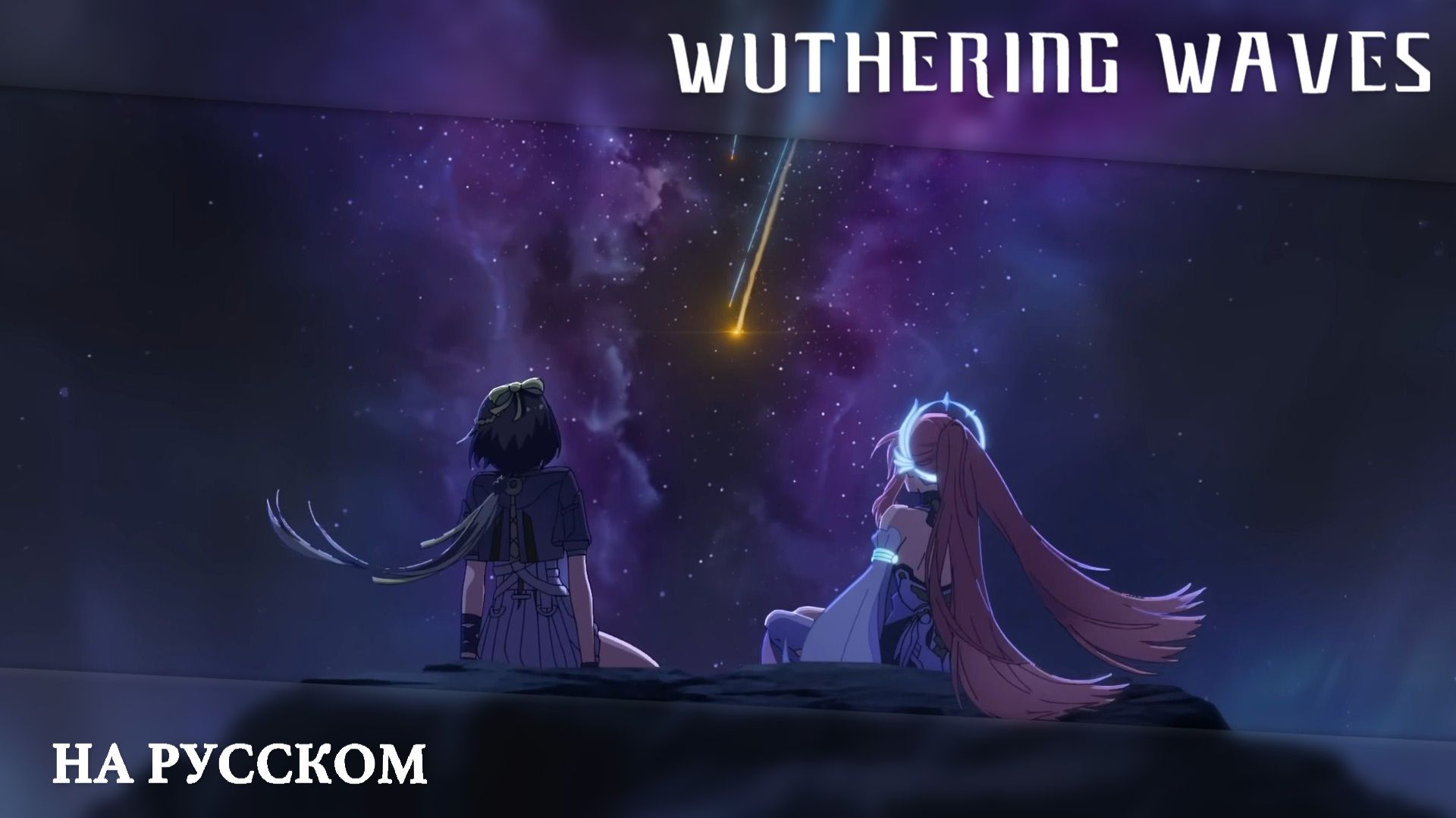 Wuthering Waves | Спецвыпуск Лахай-Рой | Смотрящие вдаль