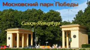 Московский парк Победы в Санкт-Петербурге.
