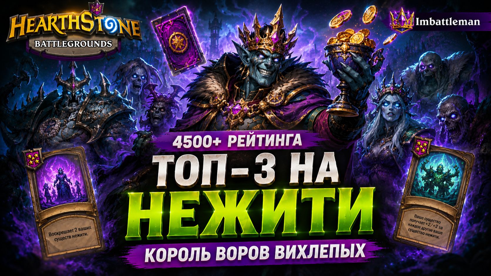 Топ-3 на Нежити за Короля воров Вихлепых | 4500+ рейтинга