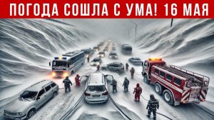 Новости Сегодня 16.05.2026 - Катаклизмы за сегодня, ЧП, События дня   Китай Россия Япония США Европа