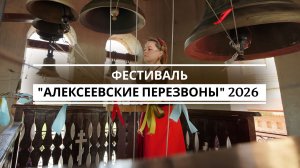 Фестиваль «Алексеевские перезвоны» 2026