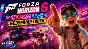 Forza Horizon 6 | Безумная гонка и полный газ!