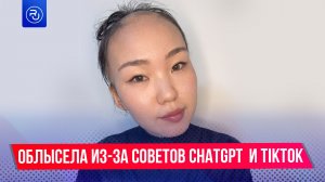 Девушка облысела из-за советов ChatGPT и TikTok