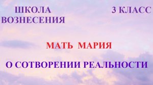 Мать Мария. О СОТВОРЕНИИ РЕАЛЬНОСТИ (15.05.2026)