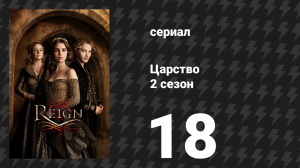 Царство 2 сезон 18 серия «Превратности судьбы» (сериал, 2015)