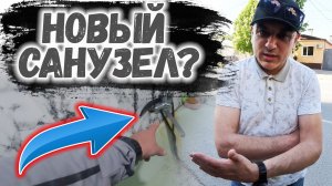 НОВЫЙ САНУЗЕЛ берём?