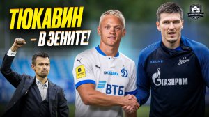Тюкавин в Зените. Пздц! | ЦСКА нашел тренера