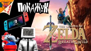 TLoZ: Breath of the Wild | Дышим воздухом Хайрула №5