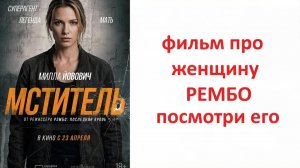 Фильм мститель 2025 года с Милой Йовович, стоит смотреть?рассказываю