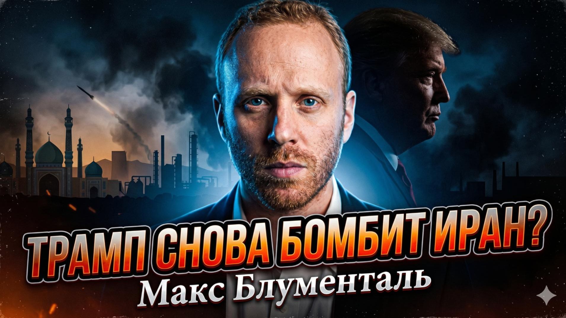 💣 Макс Блюменталь | Снова война?  Трамп готовит ракетный удар по Ирану