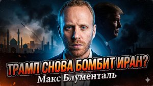 💣 Макс Блюменталь | Снова война?  Трамп готовит ракетный удар по Ирану