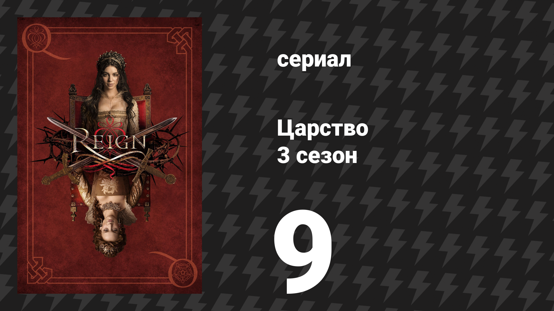 Царство 3 сезон 9 серия «Супружество» (сериал, 2016)