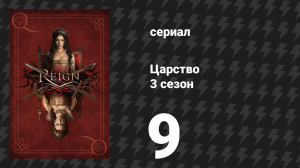 Царство 3 сезон 9 серия «Супружество» (сериал, 2016)