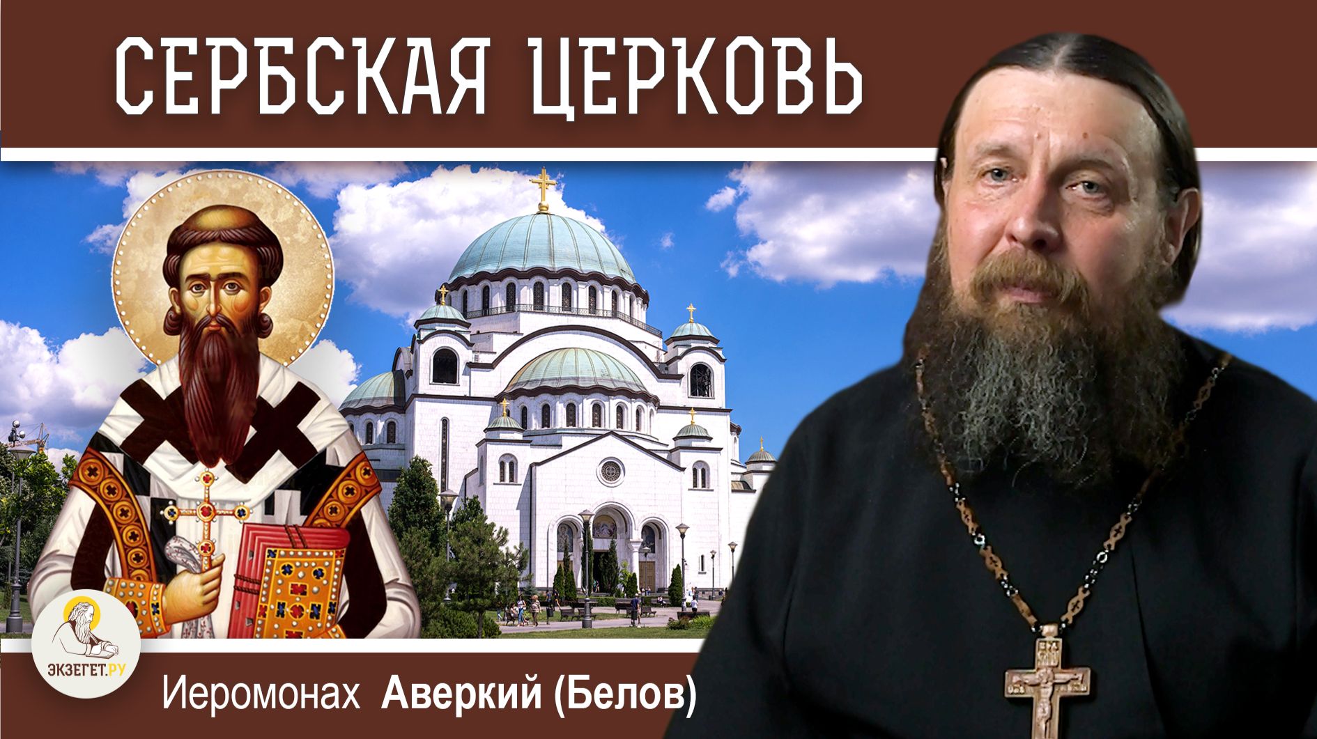 СЕРБСКАЯ ЦЕРКОВЬ. Краткий исторический экскурс. Иеромонах Аверкий (Белов)