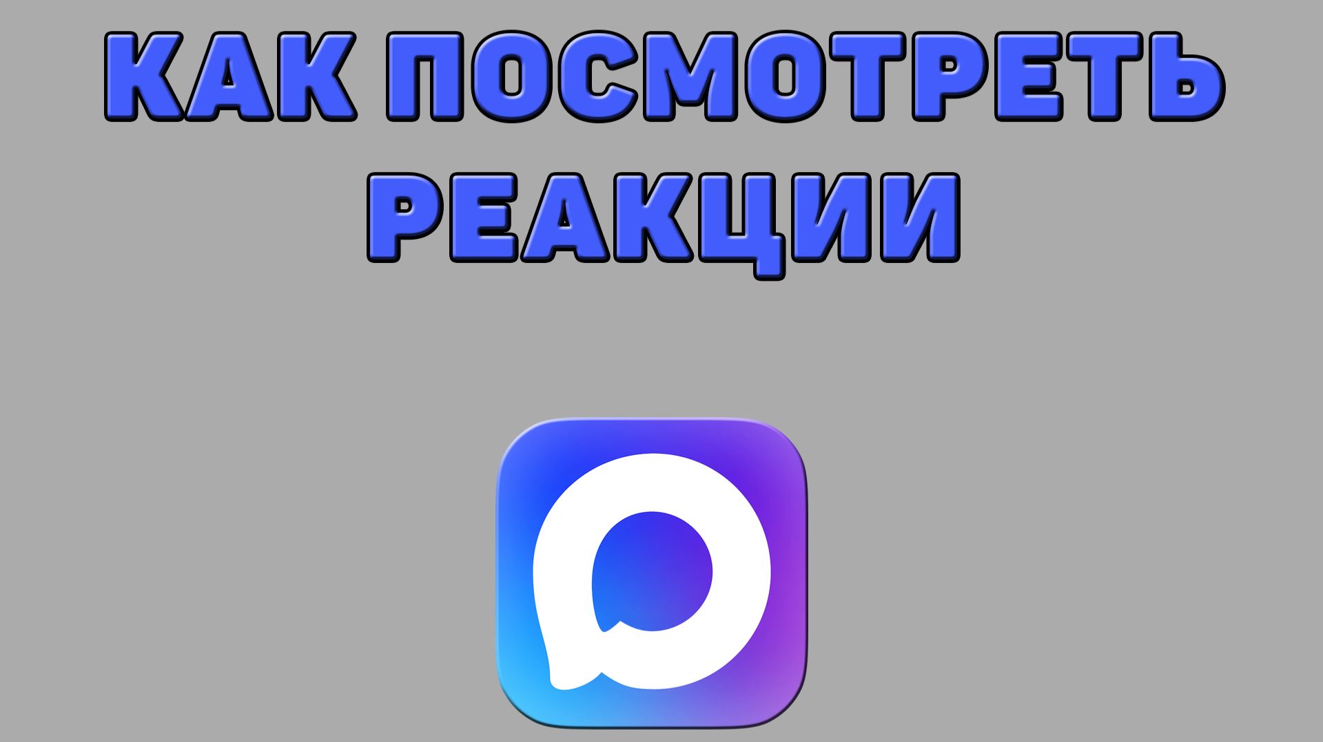 Как посмотреть реакции в Максе