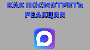 Как посмотреть реакции в Максе