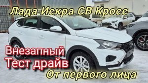 Тест драйв Лада Искра СВ Кросс в максимальной комплектации ТЕХНО на вариаторе