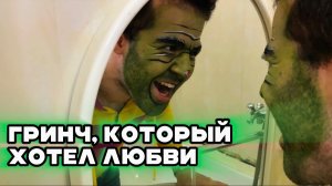 ГРИНЧ, который хотел любви