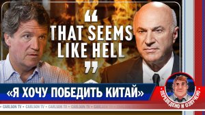 Кевин О'Лири о войне с Китаем за вычислительные мощности [КарлсонТВ]
