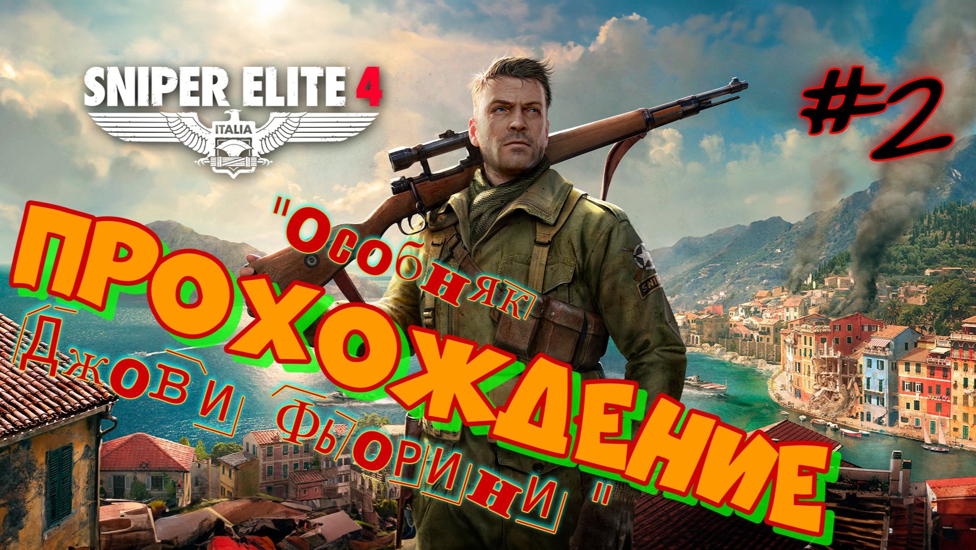 Снайпер Элит 4. "особняк Джови Фьорини". Миссия 7-я,  2-я часть.