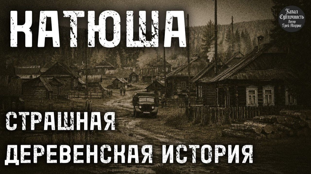 СТРАШНАЯ ИСТОРИЯ ПРО ДЕРЕВНЮ.КАТЮША.