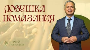 Ловушка помазания | Сергей Гаврилов