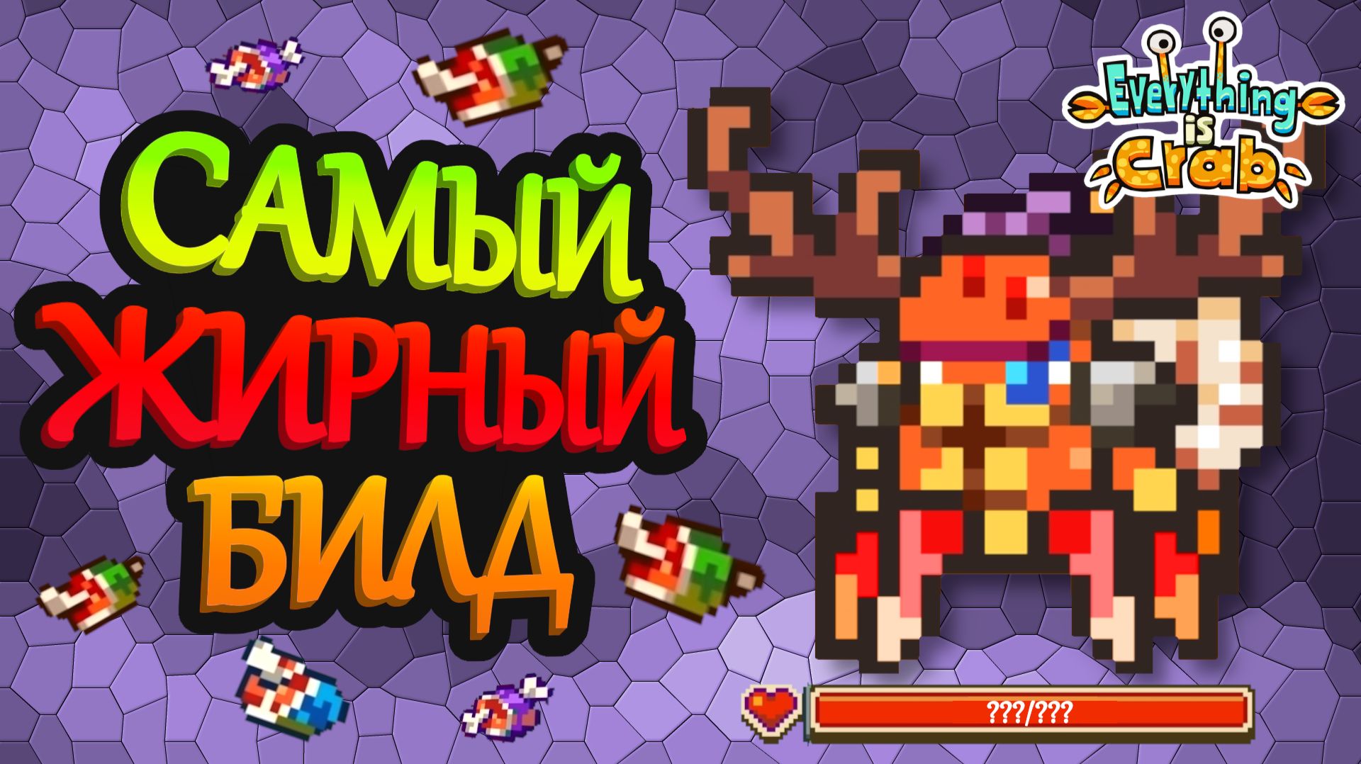 С таким количеством здоровья ни один босс не страшен | Everything is Crab #6