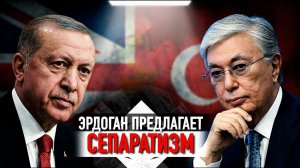 ТУРЦИЯ ПОД БРИТАНИЕЙ ПОДМИНАЕТ ПОД СЕБЯ КАЗАХСТАН