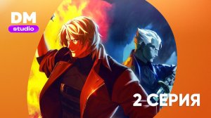 Дьявол может плакать - 2 сезон 2 серия / Devil May Cry  Dragon Money Studio
