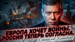 🔥 Станислав Крапивник | Европа хочет войны, Россия больше не отступает
