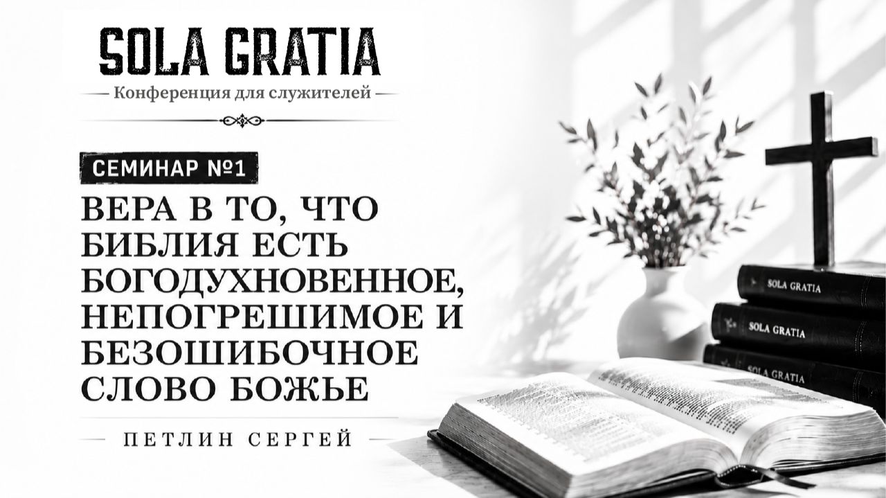 МАЙ 2026 | Конференция для служителей | Сессия 1 | Церковь SOLA GRATIA смотреть онлайн