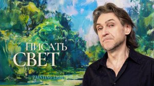 Как писать солнечный день в живописи: свет, тень и состояние