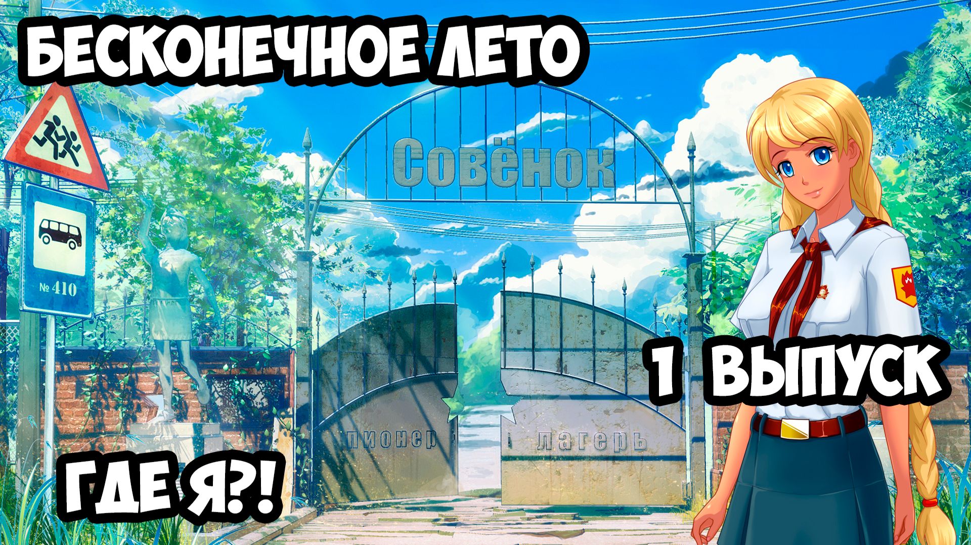 "Бесконечное Лето" #1 Где я?!