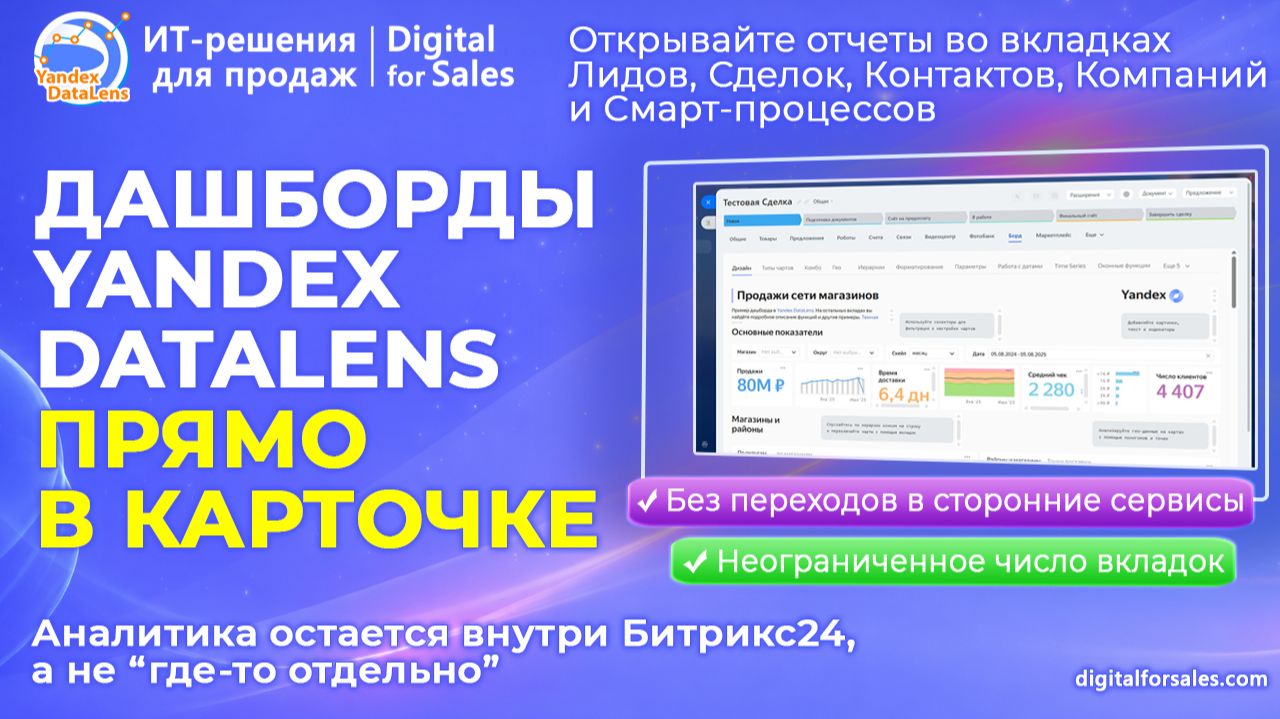 Дашборд Yandex DataLens во вкладке карточки CRM и Смарт-процесса Битрикс24