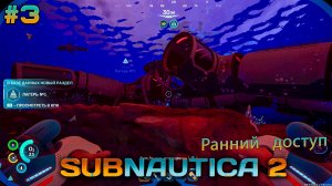 Лагерь №1. Звуковой резонатор. Гидроэлектрическая турбина | Subnautica 2  #3