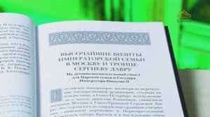 У книжной полки. Высочайшие посещения Императором Николаем II Свято-Троицкой Сергиевой Лавры