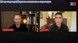 Макс Блюменталь - Аарон Мате: Времена меняются