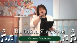 Не бойся | Оксана Погожева
