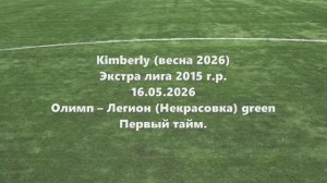 Кимберли. Олимп-ЛегионНекрасовкаGreen 1тайм 16.05.2026