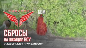 Донбасс. Сбросы на позиции ВСУ.