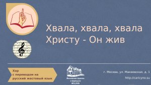 Хвала, хвала, хвала Христу. Хор. РЖЯ