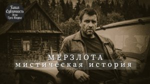 Мистическая история.Детектив.Аудиокнига#мистическиеистории #детектив#триллер#слушатьаудиокниги