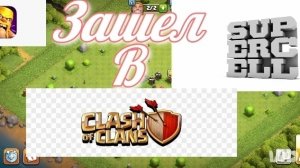 Первый раз зашел в CLASH of CLANS