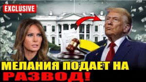 Развод Трампа: Мелания заговорила? Почему она может оставить его ни с чем