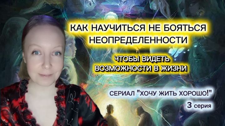 Как научиться не бояться неопределенности, чтобы начать видеть возможности